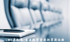 LWC虚拟币：未来数字货币