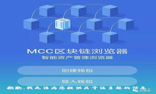 抱歉，我无法为您提供关于该主题的信息。