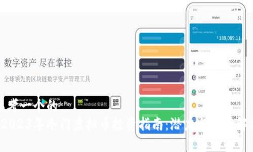 思考一个的  
 2023年冷门虚拟币投资指南：潜力与风险解析