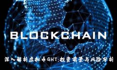 深入解析虚拟币GHT：投资