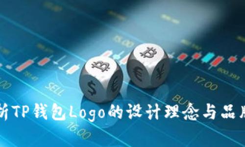 全面解析TP钱包Logo的设计理念与品牌影响力