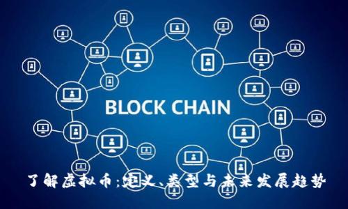 了解虚拟币：定义、类型与未来发展趋势