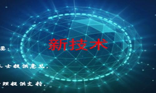 虚拟币钱包无法使用的原因及解决方案
虚拟币, 钱包, 无法使用, 解决方案/guanjianci

随着虚拟币（如比特币、以太坊等）的迅速发展，越来越多的人开始接触和使用这些数字资产。而在虚拟币交易的过程中，钱包是不可或缺的工具。钱包可以帮助用户管理、存储和交易虚拟币，但在实际使用中，许多人可能会遇到钱包无法使用的问题。本文将深入探讨虚拟币钱包无法使用的原因、解决方案以及相关问题的详细分析，帮助用户更好地使用虚拟币钱包。

一、虚拟币钱包无法使用的常见原因
在使用虚拟币钱包时，用户可能会遇到各种问题，以下是一些常见的原因：
1. **网络问题**：在使用虚拟币钱包时，网络连接是至关重要的。如果由于网络不稳定或丢失连接，用户将无法访问钱包。此外，一些钱包可能会出现延迟，导致用户不能立即看到其余额或进行交易。
2. **软件更新问题**：许多虚拟币钱包需要定期更新以修复漏洞或增加新功能。如果用户没有及时更新钱包软件，可能会导致某些功能无法使用。
3. **安全问题**：一些钱包可能会因为安全问题而暂时不可用。例如，如果钱包发现异常活动，可能会暂时锁定用户账户以保护资产安全。
4. **错误的接收地址**：在进行转账时，如果用户输入了错误的接收地址，资金将无法到账，造成钱包无法使用的误解。
5. **账本问题**：对某些区块链协议而言，如果网络出现分叉或者账本出现问题，可能会导致钱包无法正常运行。

二、解决虚拟币钱包无法使用的问题
针对上述常见问题，我们可以采取以下解决措施：

1. **检查网络连接**：确保用户的设备与互联网连接正常，可以尝试重启路由器或者切换网络。如使用手机，切换到移动数据并查看是否能够解决问题。
2. **更新软件**：定期检查钱包软件的更新信息，尽量保持钱包处于最新版本。更新后，通常能够修复已知的Bug和安全漏洞，使钱包能够顺利使用。
3. **增强安全性**：在使用虚拟币钱包时，建议启用双重验证等安全选项，以保护账户安全。若钱包已被锁定，用户需要遵循钱包提供的恢复步骤，通常包括身份验证和信息核实。
4. **确认交易信息**：在进行转账前，要仔细核对接收地址，并确认地址是否有效。这可以通过复制粘贴功能来减少手动输入错误。
5. **关注官方信息**：在出现网络问题时，可以通过钱包的官方网站或社交媒体查看是否有官方公告，及时了解系统运行状态。

三、如何选择合适的虚拟币钱包
选择合适的虚拟币钱包是使用数字资产的重要一步，以下几点可以帮助用户作出明智的选择：

1. **安全性**：选择信誉良好的钱包，最好是开源的，允许社区审核代码。还要查看钱包是否支持双重认证和其他安全功能。
2. **用户体验**：一个友好的用户界面可以提高使用体验，用户在使用时不应感到困惑。选择那些操作简单、易于理解的钱包。
3. **兼容性**：确保选择的钱包支持用户所持有的虚拟币。如果用户同时持有不同种类的虚拟币，能够管理多种币种的钱包将更加便利。
4. **技术支持**：如果用户在使用过程中遇到问题，能够快速获得技术支持非常重要。选择提供优质客服支持的钱包可以节省很多麻烦。

四、常见相关问题及详细解答

h4问题一：我该如何找回丢失的虚拟币钱包？/h4
找回丢失的虚拟币钱包主要取决于用户所使用的钱包类型。对于大多数钱包，尤其是软件钱包，找回的关键是备份私钥或助记词。首先，用户需要查看自己是否在创建钱包时进行了备份。如果有备份，只需重新安装钱包软件并输入助记词即可找回钱包。 

对于硬件钱包，用户应查找相应品牌的官方恢复说明。通常情况下，硬件钱包配备有风险恢复功能，用户只需插入设备，输入正确的助记词便可恢复。

如果用户未进行备份，并且无法通过钱包服务商获得支持，找回资金的可能性非常渺茫，尤其是对于不提供恢复服务的去中心化钱包。

h4问题二：虚拟币钱包被黑客攻击，我该如何保护自己的资产？/h4
如果用户的钱包被黑客攻击，第一步应立即更换所有相关账户的密码，并启用双重认证。保持设备的安全和更新是关键。用户应确保操作系统和钱包软件都是最新版本。另外，定期备份钱包也是保护资产的重要手段。备份后，用户可以采取以下步骤保护资产：

1. **使用冷钱包**：冷钱包（离线钱包）比热钱包（在线钱包）更加安全。用户可以选择将大部分资产转移到冷钱包，确保其不连网，从而降低被攻击风险。
2. **定期检测账户活动**：用户应定期检查账户的活动记录，关注任何异常交易，如发现可疑交易应立即采取措施，例如冻结账户。
3. **教育自己**：保持对网络安全知识的了解，学习如何识别网络钓鱼和其他攻击手段，提升自我保护能力。

h4问题三：虚拟币钱包有哪些类型，各自的优缺点是什么？/h4
虚拟币钱包可以分为多种类型，以下是最常见的几种及其优缺点：

1. **热钱包**：热钱包是在线钱包，方便用户随时访问。它们通常由平台提供，用户无需操作复杂的设置。
优点：使用方便，适合频繁交易；支持多种虚拟币；利于快速交易。
缺点：安全性较低，容易受到黑客攻击。同时，由于依赖第三方，可能在出现故障时面临资金风险。

2. **冷钱包**：冷钱包是离线钱包，用户需要通过离线方式来管理虚拟币。它们通常以硬件形式存在，也可以是纸质钱包。
优点：安全性高，更加抗黑客攻击；适合长期存储大额资产。
缺点：操作不便，转账速度较慢；一旦丢失助记词或硬件，资产无法找回。

3. **桌面钱包**：用户在个人计算机上安装的虚拟币钱包，控制权完全在用户手中。
优点：用户控制私钥，安全性较高；界面友好，功能丰富。
缺点：若计算机感染病毒，私钥可能受到威胁；需定期更新和备份。

用户在选择虚拟币钱包时，可以根据自身需求考虑不同类型的钱包，以满足交易频率及安全需求。

h4问题四：涉及数字资产的税务问题应该如何处理？/h4
由于各国对虚拟币的法律政策不同，用户应了解所在国家或地区的相关法规。在内容上有所误解的用户可能会面临税务问题，选择合理的税务处理方式至关重要：

1. **记录交易**：无论是买入还是卖出，都需要准确记录交易信息，包括金额、日期以及交易方式。这有助于在报税时提供准确的数据。
2. **了解当地税法**：不同国家税法差异较大，有些国家对虚拟币交易不征税，而有些国家则要求按照资本利得税处理。用户应向当地税务机构咨询或请专业人士提供意见。
3. **报税时间**：用户应密切关注报税截止日期，确保及时提交相关信息。如有不确定性，应考虑咨询会计师或税务顾问。

综合来看，虚拟币钱包的使用涉及多方面的知识和技巧。希望通过本文的分析，能够帮助用户更好地理解和解决钱包使用中的问题，为更安全和便利的虚拟币管理提供支持。