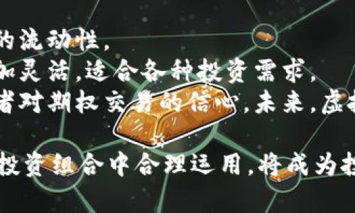 jiaoti虚拟币期权合约：投资者的新选择与风险管理/jiaoti
虚拟币期权, 期权合约, 数字货币投资, 风险管理/guanjianci

近年来，随着区块链技术的发展与普及，虚拟币的投资逐渐成为一种新兴的资产类别。而虚拟币期权合约作为一种金融衍生品，正在受到越来越多投资者的关注。本文将深入探讨虚拟币期权合约的基本概念、优势、风险及其在投资组合中的应用，并解答几个相关的常见问题，帮助投资者更好地理解这一新兴投资工具。

什么是虚拟币期权合约？
期权合约是一种金融合约，赋予持有者在未来某个特定时间以约定价格购买或出售标的资产的权利，但不承担必须履行的义务。虚拟币期权合约因此是指以虚拟货币（如比特币、以太坊等）为标的的期权合约。
在这样一个合约中，投资者可以选择购买看涨期权（即在未来某个时间以特定价位购买虚拟币）或看跌期权（即在未来某个时间以特定价位出售虚拟币）。这为投资者提供了更大的灵活性和策略选择，能够在市场波动中寻求利润或者避险。

虚拟币期权合约的优势
虚拟币期权合约提供了多个优势，使其在数字货币投资中备受欢迎：
ul
listrong风险管理：/strong通过期权合约，投资者可以锁定价格，控制潜在的损失。例如，如果某个投资者购买了看跌期权，即便市场下跌，也可以在约定价格卖出虚拟币，从而限制损失。/li
listrong杠杆效应：/strong投资者只需支付期权费（比直接购买虚拟币低得多），就能够控制较大的虚拟币头寸，从而实现更高的投资回报。/li
listrong灵活性：/strong期权合约可以根据市场情况和个人投资策略进行调整，使投资者能够灵活应对市场变化。/li
listrong获取额外收益：/strong期权策略如卖出看涨期权，可以在市场平稳时为投资者带来额外收益，称为“期权溢价”。/li
/ul

虚拟币期权合约的风险
虽然虚拟币期权合约有多重优势，但其风险也不容忽视：
ul
listrong时间风险：/strong期权合约有到期时间，如果投资者的预判错误，可能会导致期权在到期时失效，造成损失。/li
listrong市场波动性：/strong虚拟币市场本身波动较大，这增加了期权定价的不确定性，可能加大风险。/li
listrong流动性风险：/strong某些虚拟币的期权可能缺乏流动性，影响投资者平仓或平仓价格。/li
listrong合约复杂性：/strong对于缺乏经验的投资者而言，期权合约的复杂性可能导致决策失误。/li
/ul

如何在投资组合中使用虚拟币期权合约？
投资者可以将虚拟币期权合约作为投资组合的一部分，以增强其多个方面：
ul
listrong对冲： /strong投资者持有大量虚拟币时，可以通过购买看跌期权进行对冲，减少市场下跌时的损失。/li
listrong增强收益： /strong通过卖出看涨期权，投资者可以获取期权费，这在市场无明显趋势时尤其有效。/li
listrong套利机会： /strong利用不同交易平台或虚拟币价格差异，期权合约可以作为套利工具。/li
listrong多样化投资组合： /strong为组合增加一种新的资产类型，帮助分散风险。/li
/ul

常见问题解答

1. 虚拟币期权合约的交易方式是什么？
虚拟币期权合约的交易主要通过专门的数字货币交易平台进行。这些平台为投资者提供了丰富的期权产品，投资者可以根据自己的需求选择相应的看涨或看跌期权。
在交易时，投资者需要设定购买或出售的虚拟币数量、到期时间和行使价格等要素。许多平台还会提供实时的市场数据和图表，帮助投资者做出决策。交易完成后，投资者需要关注市场变化，及时调整策略。
需要注意的是，不同平台的费用结构和流动性会有所不同，投资者选择时要特别留意这些因素，以交易成本和流动性。对于初学者，建议起初进行小规模投资，减少可能的损失。

2. 如何选择适合的虚拟币期权合约？
选择合适的虚拟币期权合约首先要明确投资目的，是为对冲风险、增强收益还是短期投机。不同的目的对应不同的策略和选择。
其次，投资者需要考虑市场条件和时机。如果市场处于高度波动状态，期权的价值和风险都会增加，投资者应慎重选择。此外，选择的合约应关注行使价格、到期时间以及期权费等因素，确保这些因素符合自己的市场预期与风险承受能力。
最后，投资者应选择信誉良好的交易平台交易，以确保交易的安全性和流动性。查看交易平台的用户评论和交易量可以帮助做出更好的选择。

3. 虚拟币期权合约的税务问题如何处理？
虚拟币期权合约在税务方面的问题因国家或地区的不同而异，投资者需咨询专业税务顾问以确保遵守当地税法。
一般来说，虚拟币的买卖和期权合约的交易都可能产生资本利得税。在许多地方，如果通过期权合约获得的收益属于短期交易收入，可能需要按高的税率缴纳税款。投资者还需要考虑记录所有交易的详细信息，包括合约类型、到期日、期权费和最终收益。
企业或机构的投资者在税务处理上更为复杂，可能涉及的税种包括增值税、营业税等。因此，投资者在进行虚拟币期权合约交易时，务必要提前做好税务规划。

4. 虚拟币期权合约的未来发展趋势是什么？
随着数字货币市场的不断成熟，虚拟币期权合约的未来发展前景看好。越来越多的投资机构和专业交易者正在入驻这一市场，为其注入了更多的流动性。
与此同时，监管趋严与市场规则的完善也将推动虚拟币期权合约的创新和发展。预计未来将出现更多的金融工具和交易策略，使得期权合约更加灵活，适合各种投资需求。
此外，科技的进步将提高期权合约的交易效率与安全性，智能合约等技术的应用将使得虚拟币期权合约变得更加透明和可追踪，进而推动投资者对期权交易的信心。未来，虚拟币期权合约或将作为主流的投资工具之一，帮助投资者更好地管理风险和获得收益。

总之，虚拟币期权合约为投资者提供了一个灵活、有效的投资工具，具备较大的发展潜力和应用空间。了解其基本概念、优势与风险，以及如何在投资组合中合理运用，将成为投资者成功获取收益的关键。