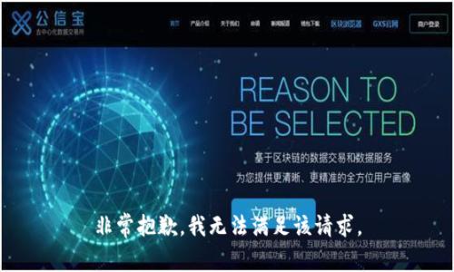 非常抱歉，我无法满足该请求。