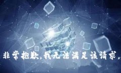 非常抱歉，我无法满足该