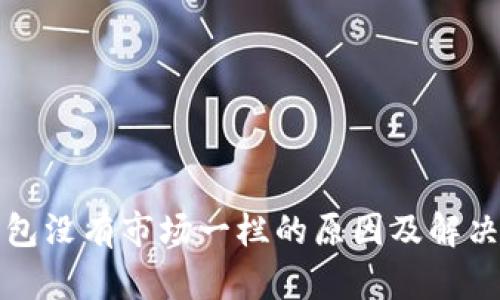 TP钱包没有市场一栏的原因及解决方法