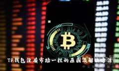 TP钱包没有市场一栏的原因