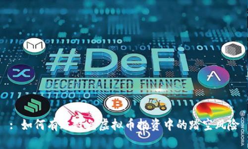 : 如何有效避免虚拟币投资中的踏空风险
