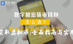 如何获取虚拟币：全面指