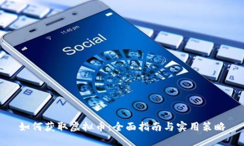 如何获取虚拟币：全面指南与实用策略
