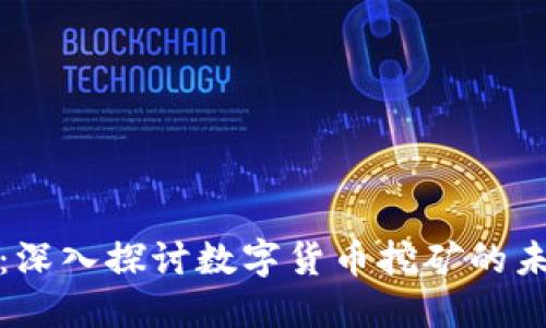 虚拟挖币：深入探讨数字货币挖矿的未来与机遇