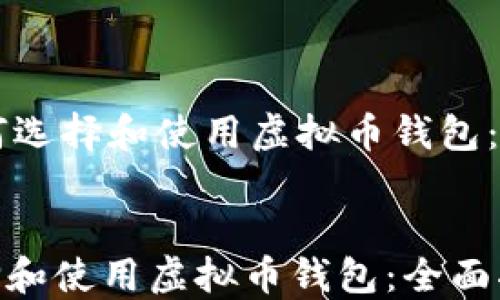 
    如何选择和使用虚拟币钱包：全面指南


如何选择和使用虚拟币钱包：全面指南