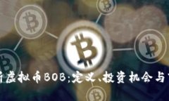 全面解析虚拟币BOB：定义