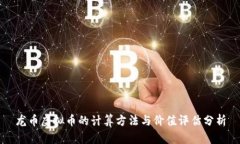 龙币虚拟币的计算方法与