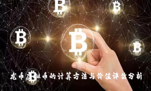 龙币虚拟币的计算方法与价值评估分析
