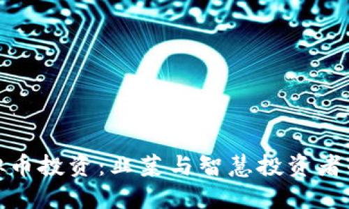 : 虚拟币投资：韭菜与智慧投资者的较量