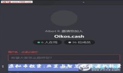 : 虚拟币投资：韭菜与智慧