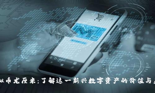 虚拟币尤厘米：了解这一新兴数字资产的价值与未来