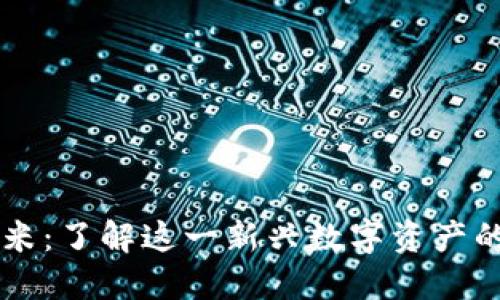虚拟币尤厘米：了解这一新兴数字资产的价值与未来