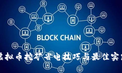 虚拟币挖矿省电技巧与最佳实践