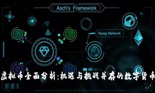 蚂蚁雄兵虚拟币全面分析：机遇与挑战并存的数字货币新兴市场