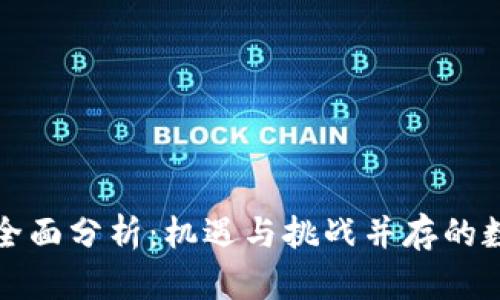 蚂蚁雄兵虚拟币全面分析：机遇与挑战并存的数字货币新兴市场