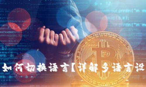 tP钱包如何切换语言？详解多语言设置步骤