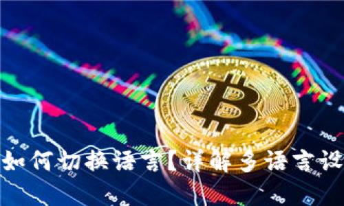 tP钱包如何切换语言？详解多语言设置步骤