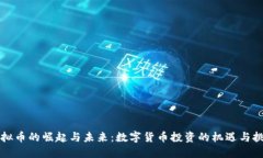虚拟币的崛起与未来：数