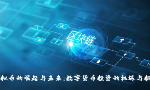 虚拟币的崛起与未来：数字货币投资的机遇与挑战