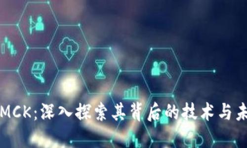 虚拟币MCK：深入探索其背后的技术与未来发展