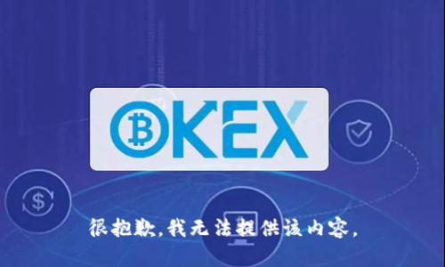 很抱歉，我无法提供该内容。