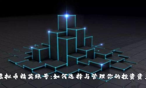 虚拟币精英账号：如何选择与管理你的投资资产