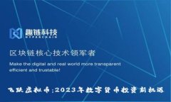 飞跃虚拟币：2023年数字货