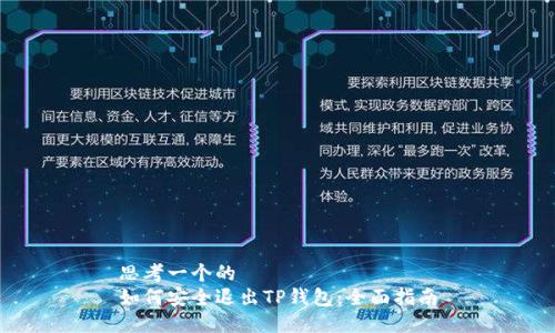 思考一个的  
如何安全退出TP钱包：全面指南