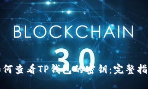 如何查看TP钱包的密钥：完整指南