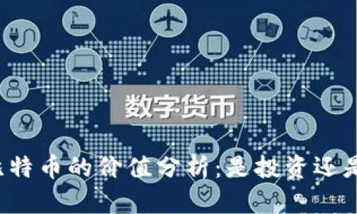 虚拟比特币的价值分析：是投资还是投机？