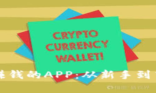揭秘虚拟挖币赚钱的APP：从新手到高手的全面指南