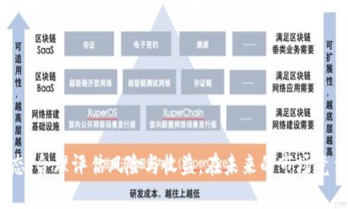   全面解析虚拟币YFT：投资前景与市场分析 / 

 guanjianci YFT, 虚拟币, 投资分析, 区块链技术 /guanjianci 

## 什么是YFT虚拟币？

YFT（Your Future Token）是一种基于区块链技术的加密货币，旨在为用户提供安全、透明且高效的交易体验。YFT不仅代表了一种新的资金交换方式，而且它的生态系统中包含了一系列数字资产管理和金融服务。YFT的推出旨在应对传统金融系统的某些不足之处，如高额手续费、交易延迟以及透明度不足等问题。

YFT依托于先进的区块链技术，确保所有交易都能在分布式账本上进行验证，这种方式有效防止了伪造和欺诈的发生。通过使用YFT，用户可以快速而安全地进行交易，降低了跨境支付的复杂性。

## YFT的核心特点

### 安全性

YFT采用了先进的加密技术，不仅确保了用户的资金安全，也保证交易的隐私性。每一笔交易都会被记录在区块链上，无法被篡改，这使得YFT成为一种极具安全性的投资选择。

### 透明性

YFT的交易记录公开透明，任何人都可以访问区块链，查看历史交易。这种透明性增强了用户对YFT的信任，同时也增加了投资者对市场的信心。

### 高效性

与传统金融系统相比，YFT的交易速度更快，跨境支付几乎可以实时完成。这种高效性在全球化的今天显得尤为重要，特别是在贸易和投资日益国际化的背景下。

### 低手续费

使用YFT进行交易的手续费相对较低，这是它吸引用户的重要原因之一。在许多情况下，用户可以节省大量的交易成本，所以越来越多的人开始关注这种新的支付方式。

## YFT的市场前景

### 投资潜力

随着加密货币市场的成熟，YFT有望吸引越来越多的投资者。特别是在全球经济不确定性加剧的背景下，许多人将目光转向反抗传统金融体系的加密货币，而YFT则正是其中的一员。

根据多项市场分析，YFT未来一年的增长潜力巨大。市场的接受度、社区的建设、技术的迭代以及用户的反馈，都将直接影响到YFT的价格走势。

### 技术发展

技术发展是YFT未来成功的关键因素之一。YFT团队正在不断提升系统的可扩展性和交易速度，确保用户的体验更加流畅。此外，YFT还计划与多个行业的企业进行合作，拓展应用场景。

### 社区建设

YFT的成功离不开一个活跃而有凝聚力的社区。为了培养用户的忠诚度，YFT团队正在通过定期的活动、教育和奖励计划来增强社区的参与度。强大的社区将为YFT提供持续的发展动力。

### 合规性挑战

在全球范围内，虚拟币的监管政策仍在不断变化。虽然YFT团队积极寻求合规性，但未来可能会面临更多的挑战。因此，YFT需要密切关注各国的监管动态，以便及时调整策略。

## 可能相关的问题

### 问题 1：YFT与其他虚拟币的区别是什么？

#### 竞争优势分析

YFT在市场上并不是孤军奋战，其面临着许多其他虚拟货币的竞争，比如比特币、以太坊和瑞波币等。因此，了解YFT与其他虚拟币的区别至关重要。

#### 技术层面的差异

从技术角度来看，YFT基于一种新颖的协议，不同于许多传统加密货币依赖的工作量证明（PoW）和权益证明（PoS）模式。YFT采用了一种混合共识机制，可以在保证安全性的前提下，提升交易速度和效率。

#### 应用场景的拓展

与其他虚拟币相比，YFT的潜在应用场景更加广泛。除了作为交易媒介，YFT还支持智能合约，允许用户在其平台上创建和执行自定义协议。这使得YFT在金融科技和去中心化应用（DApps）领域拥有更大的灵活性。

#### 社区和生态

YFT的团队积极与各行各业的企业合作，推动其应用的落地。这种积极的社区建设与合作模式，使得YFT在市场上占据了独特的位置，从而实现了可持续发展。

### 问题 2：如何购买YFT虚拟币？

#### 购买流程

购买YFT的流程相对简单明了，以下是一般步骤：

1. 注册账户：首先需要在支持YFT交易的加密货币交易平台上注册一个账户。
2. 完成身份验证：根据交易平台的要求，进行身份验证，以确保账户的安全性。
3. 存入资金：通过银行转账或其他方式将资金充值到账户中，然后选择购买YFT。
4. 选择交易对：在交易平台中选择YFT/BTC或YFT/USDT等交易对，输入购买数量并提交订单。

#### 决定交易平台

市场上有许多交易平台，但并非所有平台都支持YFT。因此，用户在选择时需要认真考量平台的信誉度、费用以及其他服务条件。

#### 风险提示

投资YFT或其他虚拟币存在一定风险。价格波动性剧烈，所以用户在投资前应充分了解市场情况，并制定合理的风险管理策略。

### 问题 3：YFT的未来发展方向是什么？

#### 生态系统的建设

YFT的未来发展方向主要集中在生态系统的建设。团队希望通过与其他企业合作，扩展YFT的应用场景，例如电子商务、金融服务和去中心化应用等。

#### 技术迭代

技术更新迭代是YFT发展的另一条重要路线。团队正在不断协议，以提高系统的安全性和交易效率，从而满足未来用户的需求。

### 问题 4：持有YFT的风险与收益分析

#### 风险因素

尽管YFT有着广泛的市场前景，但持有这种虚拟币依然有相应的风险。

1. 价格波动性：市场的变化对价格有直接影响，投资者需要承受价格波动带来的风险。
2. 市场竞争：如前所述，YFT面临着来自其他虚拟币的竞争，如果无法实现市场份额的保持，可能会导致价格下跌。

#### 收益潜力

在持有YFT的同时，投资者也可以获得潜在的收益，特别是在市场趋势看涨时。由于更多用户的参与，YFT的价值有可能实现显著增长。

简而言之，投资YFT具有一定的收益潜力和风险，投资者需要根据自身的风险承受能力作出明智的决策。

总结来说，YFT作为一种新兴的虚拟币，在所处的市场环境中展现了独特的优势和广泛的应用潜力。然而，投资者应保持警觉，了解市场动态，合理评估风险与收益。在未来的市场竞争中，YFT的成功将取决于技术发展、社区建设和合规性等多方面因素。