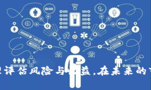  全面解析虚拟币YFT：投资前景与市场分析 / 

 guanjianci YFT, 虚拟币, 投资分析, 区块链技术 /guanjianci 

## 什么是YFT虚拟币？

YFT（Your Future Token）是一种基于区块链技术的加密货币，旨在为用户提供安全、透明且高效的交易体验。YFT不仅代表了一种新的资金交换方式，而且它的生态系统中包含了一系列数字资产管理和金融服务。YFT的推出旨在应对传统金融系统的某些不足之处，如高额手续费、交易延迟以及透明度不足等问题。

YFT依托于先进的区块链技术，确保所有交易都能在分布式账本上进行验证，这种方式有效防止了伪造和欺诈的发生。通过使用YFT，用户可以快速而安全地进行交易，降低了跨境支付的复杂性。

## YFT的核心特点

### 安全性

YFT采用了先进的加密技术，不仅确保了用户的资金安全，也保证交易的隐私性。每一笔交易都会被记录在区块链上，无法被篡改，这使得YFT成为一种极具安全性的投资选择。

### 透明性

YFT的交易记录公开透明，任何人都可以访问区块链，查看历史交易。这种透明性增强了用户对YFT的信任，同时也增加了投资者对市场的信心。

### 高效性

与传统金融系统相比，YFT的交易速度更快，跨境支付几乎可以实时完成。这种高效性在全球化的今天显得尤为重要，特别是在贸易和投资日益国际化的背景下。

### 低手续费

使用YFT进行交易的手续费相对较低，这是它吸引用户的重要原因之一。在许多情况下，用户可以节省大量的交易成本，所以越来越多的人开始关注这种新的支付方式。

## YFT的市场前景

### 投资潜力

随着加密货币市场的成熟，YFT有望吸引越来越多的投资者。特别是在全球经济不确定性加剧的背景下，许多人将目光转向反抗传统金融体系的加密货币，而YFT则正是其中的一员。

根据多项市场分析，YFT未来一年的增长潜力巨大。市场的接受度、社区的建设、技术的迭代以及用户的反馈，都将直接影响到YFT的价格走势。

### 技术发展

技术发展是YFT未来成功的关键因素之一。YFT团队正在不断提升系统的可扩展性和交易速度，确保用户的体验更加流畅。此外，YFT还计划与多个行业的企业进行合作，拓展应用场景。

### 社区建设

YFT的成功离不开一个活跃而有凝聚力的社区。为了培养用户的忠诚度，YFT团队正在通过定期的活动、教育和奖励计划来增强社区的参与度。强大的社区将为YFT提供持续的发展动力。

### 合规性挑战

在全球范围内，虚拟币的监管政策仍在不断变化。虽然YFT团队积极寻求合规性，但未来可能会面临更多的挑战。因此，YFT需要密切关注各国的监管动态，以便及时调整策略。

## 可能相关的问题

### 问题 1：YFT与其他虚拟币的区别是什么？

#### 竞争优势分析

YFT在市场上并不是孤军奋战，其面临着许多其他虚拟货币的竞争，比如比特币、以太坊和瑞波币等。因此，了解YFT与其他虚拟币的区别至关重要。

#### 技术层面的差异

从技术角度来看，YFT基于一种新颖的协议，不同于许多传统加密货币依赖的工作量证明（PoW）和权益证明（PoS）模式。YFT采用了一种混合共识机制，可以在保证安全性的前提下，提升交易速度和效率。

#### 应用场景的拓展

与其他虚拟币相比，YFT的潜在应用场景更加广泛。除了作为交易媒介，YFT还支持智能合约，允许用户在其平台上创建和执行自定义协议。这使得YFT在金融科技和去中心化应用（DApps）领域拥有更大的灵活性。

#### 社区和生态

YFT的团队积极与各行各业的企业合作，推动其应用的落地。这种积极的社区建设与合作模式，使得YFT在市场上占据了独特的位置，从而实现了可持续发展。

### 问题 2：如何购买YFT虚拟币？

#### 购买流程

购买YFT的流程相对简单明了，以下是一般步骤：

1. 注册账户：首先需要在支持YFT交易的加密货币交易平台上注册一个账户。
2. 完成身份验证：根据交易平台的要求，进行身份验证，以确保账户的安全性。
3. 存入资金：通过银行转账或其他方式将资金充值到账户中，然后选择购买YFT。
4. 选择交易对：在交易平台中选择YFT/BTC或YFT/USDT等交易对，输入购买数量并提交订单。

#### 决定交易平台

市场上有许多交易平台，但并非所有平台都支持YFT。因此，用户在选择时需要认真考量平台的信誉度、费用以及其他服务条件。

#### 风险提示

投资YFT或其他虚拟币存在一定风险。价格波动性剧烈，所以用户在投资前应充分了解市场情况，并制定合理的风险管理策略。

### 问题 3：YFT的未来发展方向是什么？

#### 生态系统的建设

YFT的未来发展方向主要集中在生态系统的建设。团队希望通过与其他企业合作，扩展YFT的应用场景，例如电子商务、金融服务和去中心化应用等。

#### 技术迭代

技术更新迭代是YFT发展的另一条重要路线。团队正在不断协议，以提高系统的安全性和交易效率，从而满足未来用户的需求。

### 问题 4：持有YFT的风险与收益分析

#### 风险因素

尽管YFT有着广泛的市场前景，但持有这种虚拟币依然有相应的风险。

1. 价格波动性：市场的变化对价格有直接影响，投资者需要承受价格波动带来的风险。
2. 市场竞争：如前所述，YFT面临着来自其他虚拟币的竞争，如果无法实现市场份额的保持，可能会导致价格下跌。

#### 收益潜力

在持有YFT的同时，投资者也可以获得潜在的收益，特别是在市场趋势看涨时。由于更多用户的参与，YFT的价值有可能实现显著增长。

简而言之，投资YFT具有一定的收益潜力和风险，投资者需要根据自身的风险承受能力作出明智的决策。

总结来说，YFT作为一种新兴的虚拟币，在所处的市场环境中展现了独特的优势和广泛的应用潜力。然而，投资者应保持警觉，了解市场动态，合理评估风险与收益。在未来的市场竞争中，YFT的成功将取决于技术发展、社区建设和合规性等多方面因素。