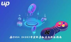 在《NBA 2K20》中获取虚拟币