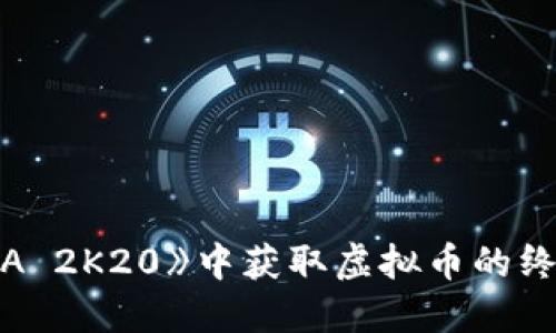 在《NBA 2K20》中获取虚拟币的终极指南