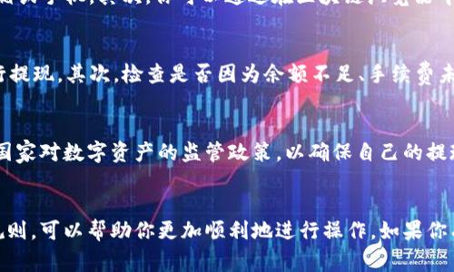 注意：由于我是一个AI语言模型，无法对实时数据进行查询，因此以下内容仅供参考，可能会与实际情况有所不同。请务必查阅相关的官方网站或用户手册以获得准确的信息。

---

如何安全地从TP钱包提现您的数字资产？

TP钱包,提现,数字资产,虚拟货币/guanjianci

---

TP钱包简介
TP钱包是一款广受欢迎的数字资产管理工具，它使用户能够轻松管理多种数字货币，包括各种主流的加密货币。与传统的钱包不同，TP钱包提供了多种功能，包括买卖、存储和转换不同类型的数字资产。此外，TP钱包还支持去中心化应用（dApps）的访问，为用户提供了更加丰富的数字生活体验。

TP钱包中的数字资产提现流程
提现是TP钱包中最重要的功能之一，用户可以将钱包中的数字资产提取到指定的银行账户或其他钱包。提现的过程通常遵循以下几个步骤：

1. **登录TP钱包**：首先，用户需要打开TP钱包应用，并输入相应的密码进行登录。一旦登录成功，你将进入主界面，浏览你的数字资产。

2. **选择资产**：在主界面，你会看到账户中的所有数字资产。找到你想要提现的币种，比如比特币、以太坊或者其他数字货币。

3. **进入提现界面**：点击你所选择的资产，会进入该资产的详细页面。在此页面，寻找“提现”、“取款”或“转账”按钮，进入提现界面。

4. **输入提现信息**：在提现界面，你需要输入相关信息，包括提现金额和目标地址（可以是其他钱包地址或银行账户）。请确认你输入的地址是正确的，特别是由于数字资产的不可逆转性，一旦转账，无法追回。

5. **确认并提交提现请求**：核对信息无误后，点击确认按钮。TP钱包会提示你再次确认你的提现请求，以确保你不会误操作。

6. **等待处理**：提交请求后，TP钱包会进行处理。处理时间可能会依据网络情况而有所不同，通常在几分钟到几个小时之间。在某些情况下，可能需要进行额外的身份验证。

提现的安全性
安全性是数字资产交易中至关重要的一环。用户在提现数字资产时，一定要注意以下几点：

1. **地址的正确性**：如上文所述，输入正确的钱包地址至关重要。错误的地址可能导致你的资产丢失，因此在输入地址时，最好先复制粘贴，而不是手动输入。

2. **交易确认**：大多数钱包针对每笔交易都会要求你进行确认，这通常会通过电子邮件或短信发送到你的注册手机。一旦收到确认信息，确保及时处理。

3. **两步验证**：启用两步验证（2FA）可以大大增强你的账户安全性。通过绑定手机号或使用身份验证应用，你将多一个安全层来保护你的资产。

4. **定期检查交易记录**：建议定期查看你的交易记录，以确保没有未经你授权的交易。同时，留意钱包中的安全活动，及时发现异常情况。

TP钱包常见问题解答

问题1：TP钱包提现需要手续费吗？
关于手续费的问题，TP钱包提现通常会涉及一定的费用。这些费用主要由区块链网络收取，与市场的交易活动密切相关。手续费的高低取决于网络的拥堵程度，通常在网络繁忙时费用会提高。在发起提现请求之前，用户可以查看当时的网络费用，以便作出合理的提现决定。若你选择的是从一个平台提现到另一个平台，可能还会产生其它平台的费用。

问题2：我该如何确认我的提现是否成功？
在TP钱包提现之后，你可以通过几种方式确认提现是否成功。首先是等待TP钱包推送的通知信息，通常在提现成功后，TP钱包会发送提醒信息到注册邮箱或手机。其次，你可以通过在区块链浏览器中输入提现交易的hash，查看该交易的状态。如果交易已被确认并显示为完成，那么提现就成功了。

问题3：如果我的提现失败了，我该怎么办？
如果你的提现申请未能成功，不必惊慌。首先，确认你的银行卡或钱包地址没有问题。如果地址错误，资金可能会转至错误账户，反之则可能需要重新进行提现。其次，检查是否因为余额不足、手续费未缴纳等原因导致提现失败。若仍然无法解决，建议及时联系TP钱包的客服进行咨询，并准备相应的交易记录以便提供核实信息。

问题4：TP钱包是否支持所有国家的提现？
TP钱包在不同国家或地区的提现政策可能有所不同，有些国家可能由于法律规定限制了数字资产的转让和交易。因此，建议用户在提现前，先查阅相关国家对数字资产的监管政策，以确保自己的提现行为是合规的。此外，对于某些国家和地区，用户可能需要进行身份认证，以满足相应的合规要求和 KYC （了解你的客户）规定。

## 结语
TP钱包是一款方便且高效的数字资产管理工具，而提现功能则是用户实现资产流动的重要渠道。确保你在提现过程中的安全，并了解相关的手续费和规则，可以帮助你更加顺利地进行操作。如果你有任何疑问或不确定的地方，建议及时查阅官方网站的指南或联系支持团队。