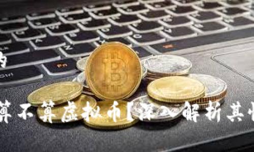 思考一个的

QQ币到底算不算虚拟币？深入解析其性质与影响