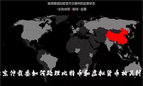 北京仲裁委如何处理比特币和虚拟货币相关纠纷