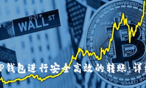 如何使用TP钱包进行安全高效的转账：详细视频教程
