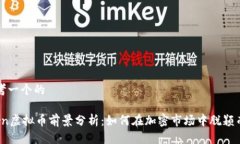 思考一个的Torn虚拟币前景