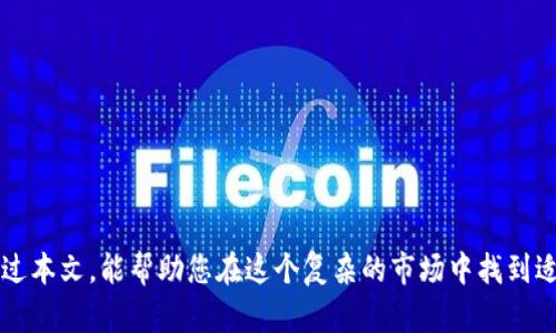 beiwei虚拟币排名分析：2023年度热门加密货币榜单/beiwei  
虚拟币, 加密货币, 排名, 2023/guanjianci  

引言
在过去的十年中，虚拟币（加密货币）市场蓬勃发展，成为全球金融生态系统中不可或缺的一部分。2023年，随着技术的进步和全球经济的变化，越来越多的人参与到这个市场中。然而，市场上的虚拟币种类繁多，如何在众多虚拟币中找到最具潜力和投资价值的币种，这成为了投资者面临的一个主要问题。

本篇文章将详细分析2023年虚拟币排名以及各种币种的特点和潜力，为投资者提供参考。同时，我们还将探讨与虚拟币相关的一些常见问题，以帮助读者更全面地理解这个复杂而又充满机会的市场。

2023年虚拟币排名及其分析
根据市值和交易量等数据，2023年虚拟币排名如下：

1. **比特币（Bitcoin, BTC）**：作为第一种加密货币，比特币仍然占据着市场的龙头地位。其独特的去中心化特性和有限的供应量使其成为长期价值储存的良好选择。2023年，比特币市值达到了历史新高，吸引了大量机构投资者的关注。

2. **以太坊（Ethereum, ETH）**：作为智能合约平台的开创者，以太坊已经成为第二大虚拟币。其独特的功能使其在去中心化金融（DeFi）和非同质化代币（NFT）等领域广受欢迎。以太坊2.0的升级则进一步提升了其市场竞争力。

3. **瑞波币（Ripple, XRP）**：瑞波币的核心目标是促进国际支付的效率，其在银行和金融机构中的应用前景依然光明。尽管受到了一些法律诉讼的挑战，瑞波币依然保持相对稳定的市场表现。

4. **莱特币（Litecoin, LTC）**：作为比特币的“轻量版”，莱特币在交易速度和处理费用方面表现优异。到2023年，其在支付领域的应用逐渐受到认可。

5. **链链（Chainlink, LINK）**：链链是一个去中心化的预言机网络，能够将链下数据引入链上应用。随着智慧合约的普及，链链的需求越来越大，市值也随之提升。

如何选择合适的虚拟币进行投资？
在投资虚拟币时，选择合适的币种至关重要。以下是一些选币时需要考虑的因素：

h41. 市场趋势/h4
观察市场整体趋势是选择虚拟币的重要依据。投资者可以利用技术分析工具和历史数据，评估币种的价格波动和市场情绪。例如，比特币通常会在牛市阶段引领整个市场，而在熊市中则可能表现出一定的抗跌性。

h42. 项目背景/h4
深入了解虚拟币的项目背景、开发团队以及商业模式也是十分必要的。一个具有强大团队和明确目标的项目，通常会更具有成长潜力。例如，以太坊背后的开发者团队在区块链领域的影响力无疑为其发展提供了加分。

h43. 竞品分析/h4
许多虚拟币在解决相似问题时可能会有竞争关系。对此，投资者需要进行竞品分析，评估各币种的特性与优势，从而做出合理的投资决策。

h44. 社区支持/h4
强大的社区支持往往能推动虚拟币的价格上涨。活跃的社区和开发者团队会为项目提供持久的动力。例如，Chainlink通过与多个大型企业的合作，获得了广泛的社区认可。

常见问题解答

h4问题1：虚拟币投资的风险有哪些？/h4
虚拟币的风险主要体现在以下几个方面：

1. **市场波动**：虚拟币市场波动极大，价格可能在短时间内剧烈波动，投资者可能面临重大损失。

2. **监管风险**：虚拟币在全球范围内的监管政策尚不明确，不同国家和地区的政策变化可能影响币种的合法性和价值。

3. **项目安全性**：一些虚拟币项目可能存在安全漏洞，导致被黑客攻击，投资者的资产安全风险也随之增加。

4. **技术风险**：虚拟币的技术实现和生态系统的发展成熟度直接影响其价值和应用前景。

h4问题2：如何安全存储虚拟币？/h4
虚拟币的安全存储是投资者需要高度重视的问题，以下是几种主流的存储方式：

1. **热钱包**：适合频繁交易的小额资金存储，方便快捷，但安全性相对较低，容易受到黑客攻击。

2. **冷钱包**：离线存储的方式，安全性高，适合大额虚拟币的长期投资。然而，冷钱包操作较为繁琐，适合技术熟练的用户。

3. **硬件钱包**：硬件钱包是专门为存储虚拟币而设计的物理设备，提供了较高的安全性，并便于日常使用。

h4问题3：虚拟币的投资策略该如何制定？/h4
成功的投资策略不仅依赖市场走势，还需要投资者做好充分的研究与准备。以下是一些可行的投资策略：

1. **分散投资**：不要将所有资金投入单一虚拟币，而是选择不同类型的币种分散投资，以降低风险。

2. **设置止损**：通过设置止损点减小潜在的损失是有效的风险控制方法。投资者可以提前设定好买入和卖出的价格。

3. **定期审视投资组合**：定期审查和调整投资组合，根据市场变化和自身风险承受能力做出及时反应。

h4问题4：如何跟踪虚拟币的市场动态？/h4
及时跟踪市场动态对于投资决策至关重要，以下是一些方法：

1. **利用专业网站**：多关注虚拟币相关的专业新闻网站和论坛，获取最新动态和市场分析。

2. **使用价格追踪应用**：下载一些虚拟币价格追踪应用或设置价格提醒，这是获取即时信息的有效方式。

3. **加入社区讨论**：参与虚拟币的社区和社交媒体讨论，与其他投资者交流最新信息和观点。

结论
虚拟币市场充满机遇但也伴随着风险。了解市场动态、评估币种价值、制定投资策略等环节都是确保成功投资的重要步骤。希望通过本文，能帮助您在这个复杂的市场中找到适合自己的投资路径。