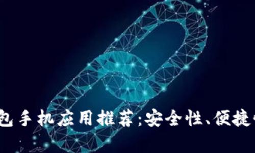 2023年最佳虚拟币钱包手机应用推荐：安全性、便捷性与功能性全方位解析